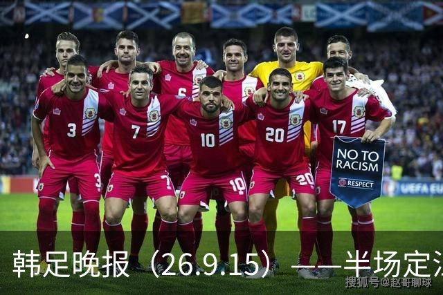 韩足晚报（26.9.15）——半场定江山，韩国男足亚运首战取开门红